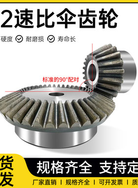 1比2伞齿轮 45号钢直齿锥齿轮1模1.5模2模3模4模90度转向齿轮
