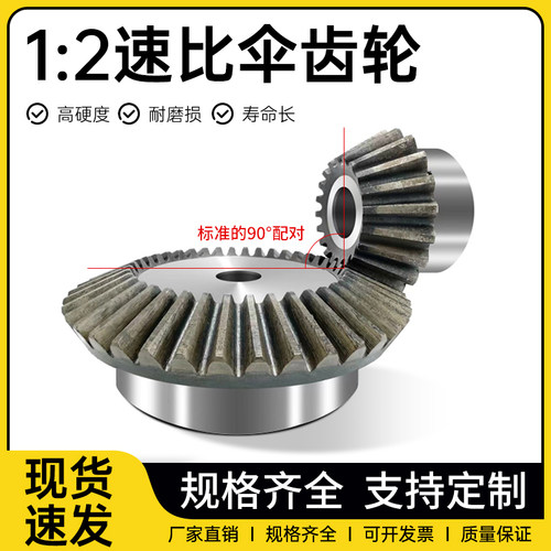 1比2伞齿轮 45号钢直齿锥齿轮1模1.5模2模3模4模90度转向齿轮
