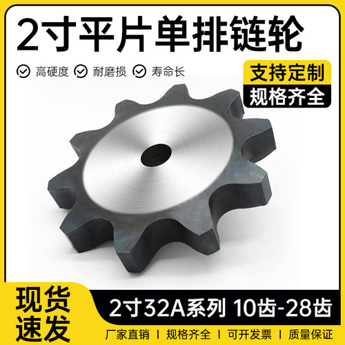 2寸32A平片链轮9-60齿厂家直销