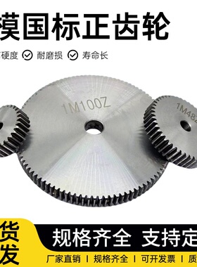 1模正齿轮45号钢圆柱直齿轮12齿-160齿 1.5M2M3M4M正齿轮非标定制