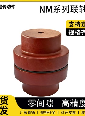 台湾NM型弹性胶垫联轴器NM67NM82NM97NM112NM128 148高精密低噪音