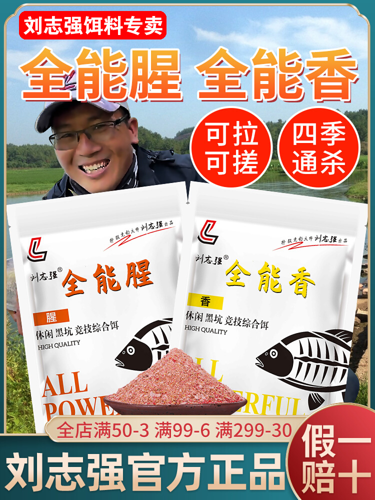 刘志强全能腥香鲫鱼饵料鱼饵鲤鱼