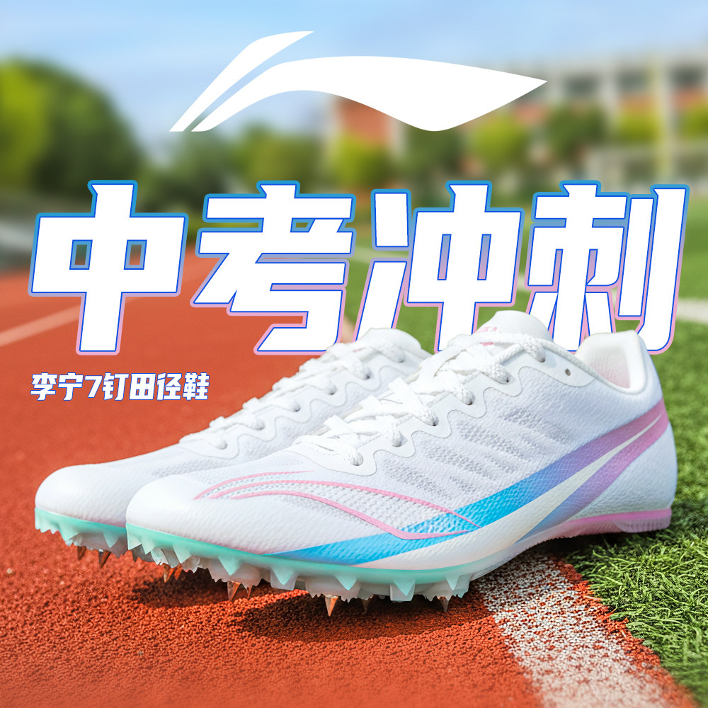 李宁体考钉鞋体育学生专用男女生图片
