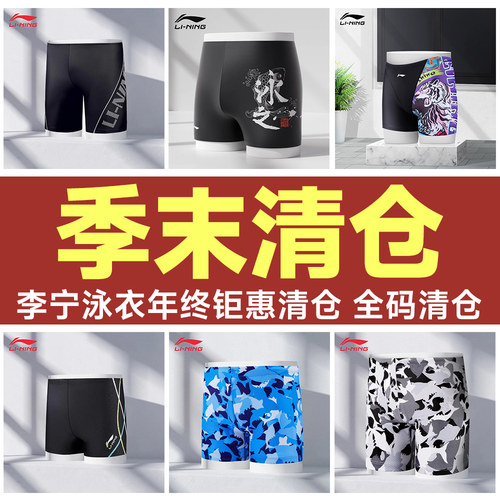 【钜惠清仓】李宁泳裤男士平角