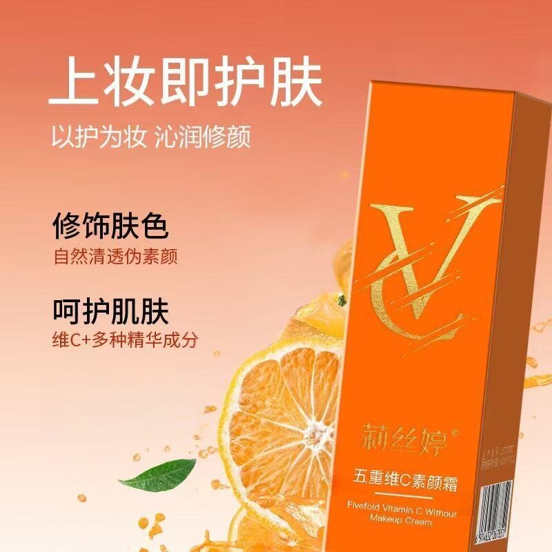 VC五重维C素颜霜提亮遮瑕自然不假白保湿学生懒人正品包邮