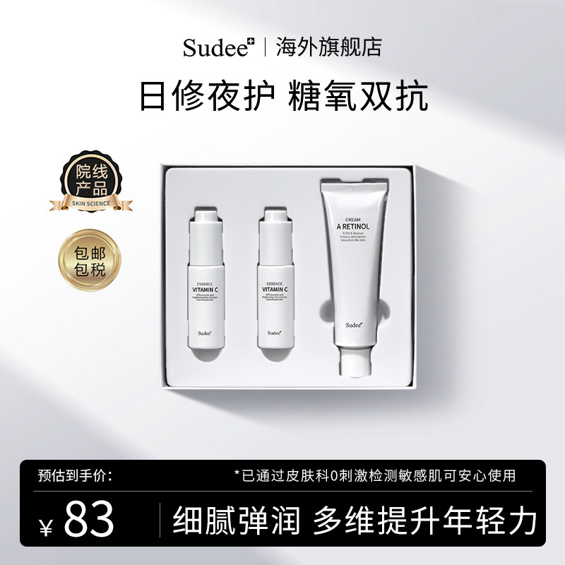 Sudee素玳 早C晚A精华套盒抗氧抗糖维稳提亮肤色面部精华套装