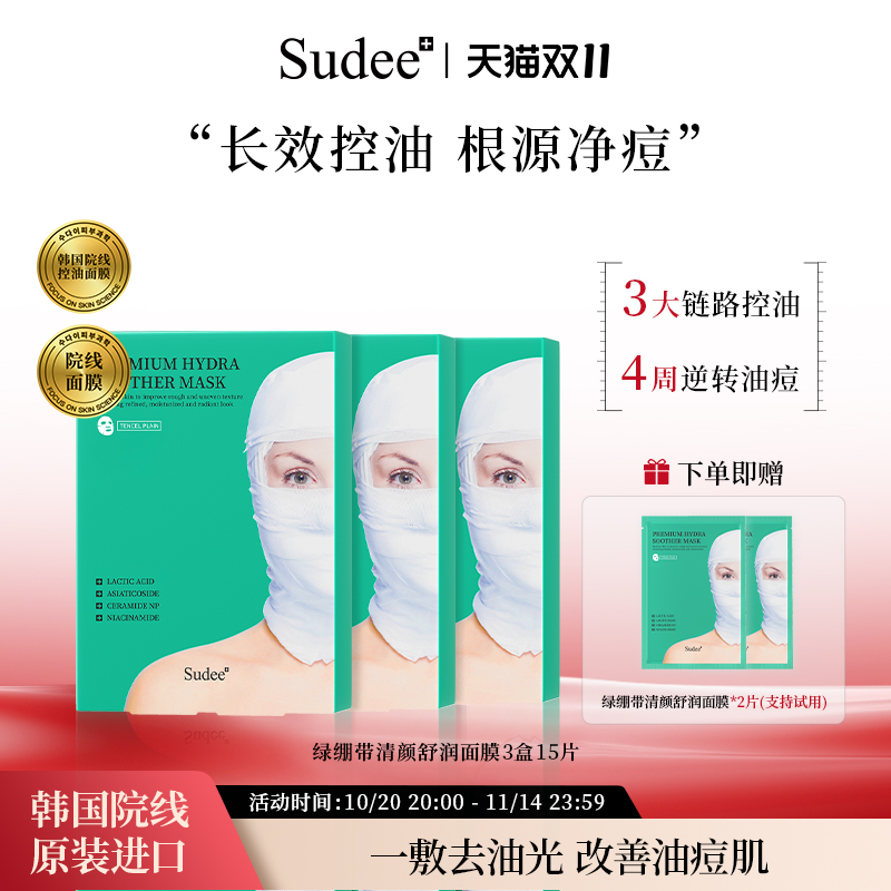 Sudee/素玳 绿绷带面膜长效补水控油 祛痘净肤面膜 敏感肌可用