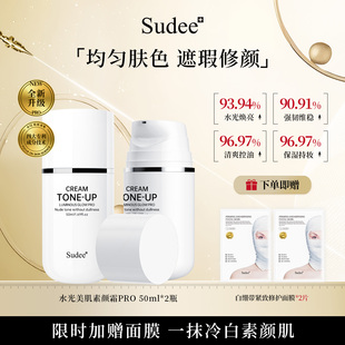 Sudee/素玳 水光素颜霜脸部提亮妆前乳隐匿毛孔懒人霜官方正品