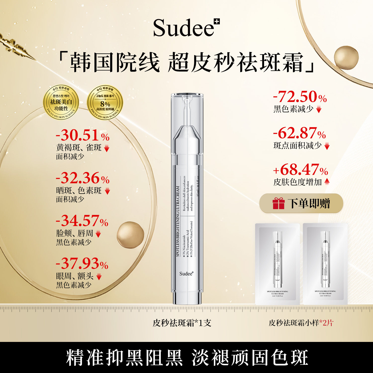 Sudee素玳 皮秒祛斑霜提亮肤色深层焕白  15ml/支