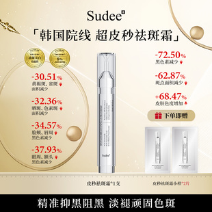 Sudee素玳 皮秒祛斑霜提亮肤色深层焕白  15ml/支
