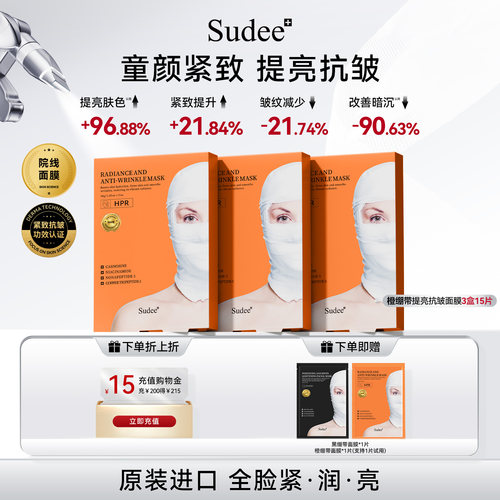 Sudee/素玳 橙绷带提亮抗皱面膜补水保湿紧致官方正品原装进口