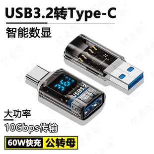 透明数显usb3.2转typec充电转接头适用苹果16iPhone15ProMax数据线otg转换器手机电脑平板传输U盘鼠标键盘