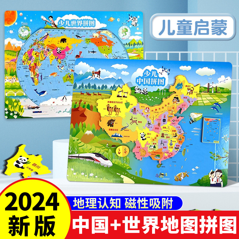中国地图拼磁力和世界儿童