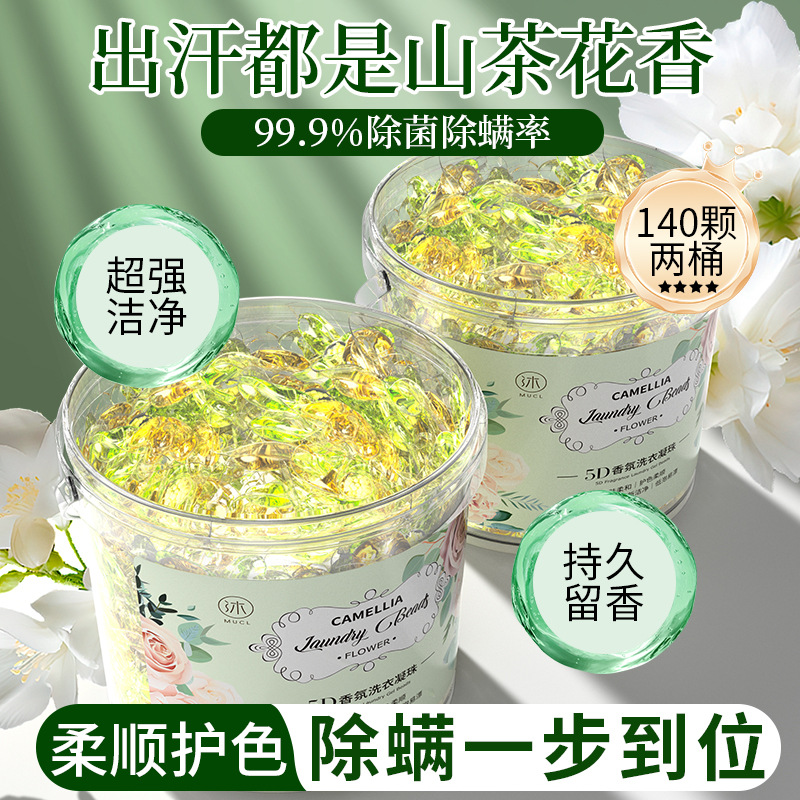 山茶花洗衣凝珠留香多效五