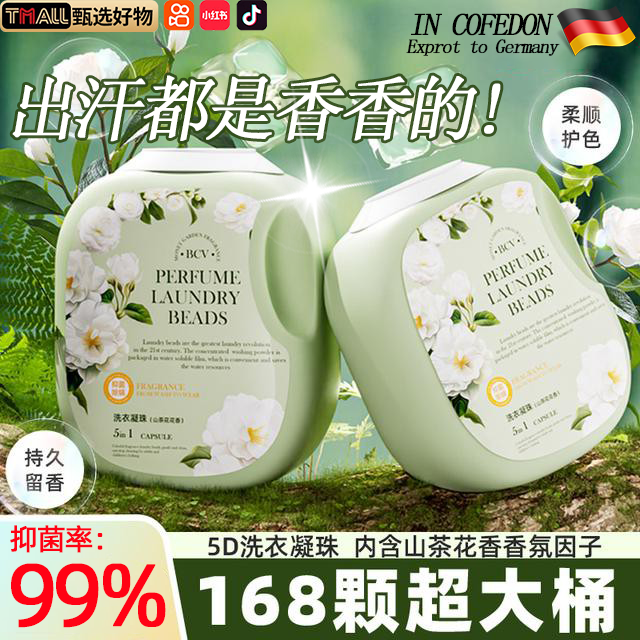 大桶装山茶花洗衣凝珠留香