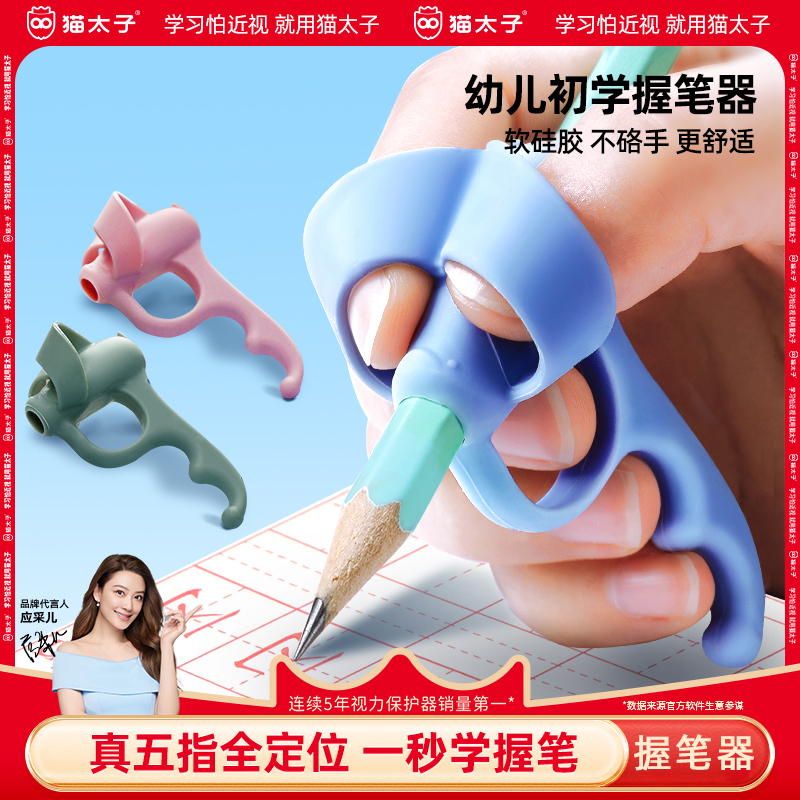猫太子五指握笔器幼儿园初
