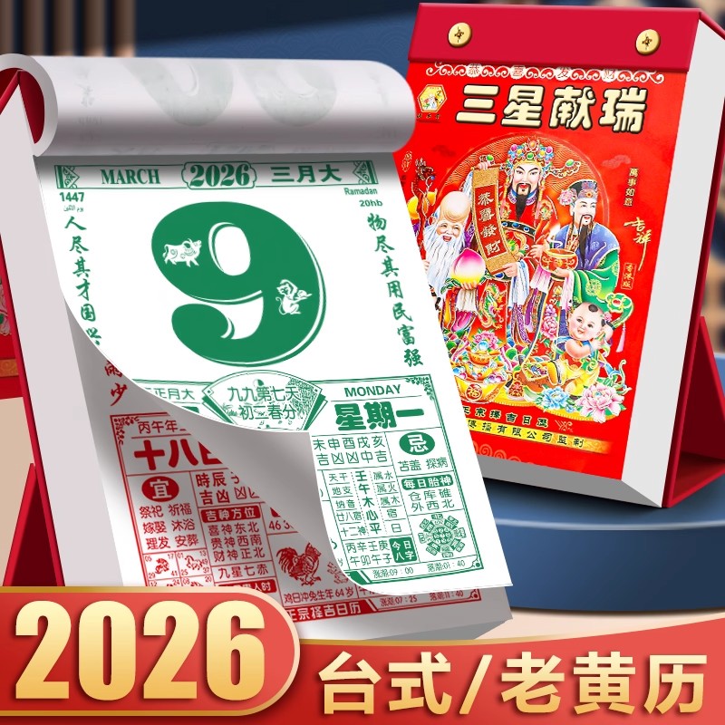 台历式日历2026年新款老黄历挂历桌面立式摆件2025黄历老式手撕万年历书倒计时挂式日厉年历老皇历香港中国风