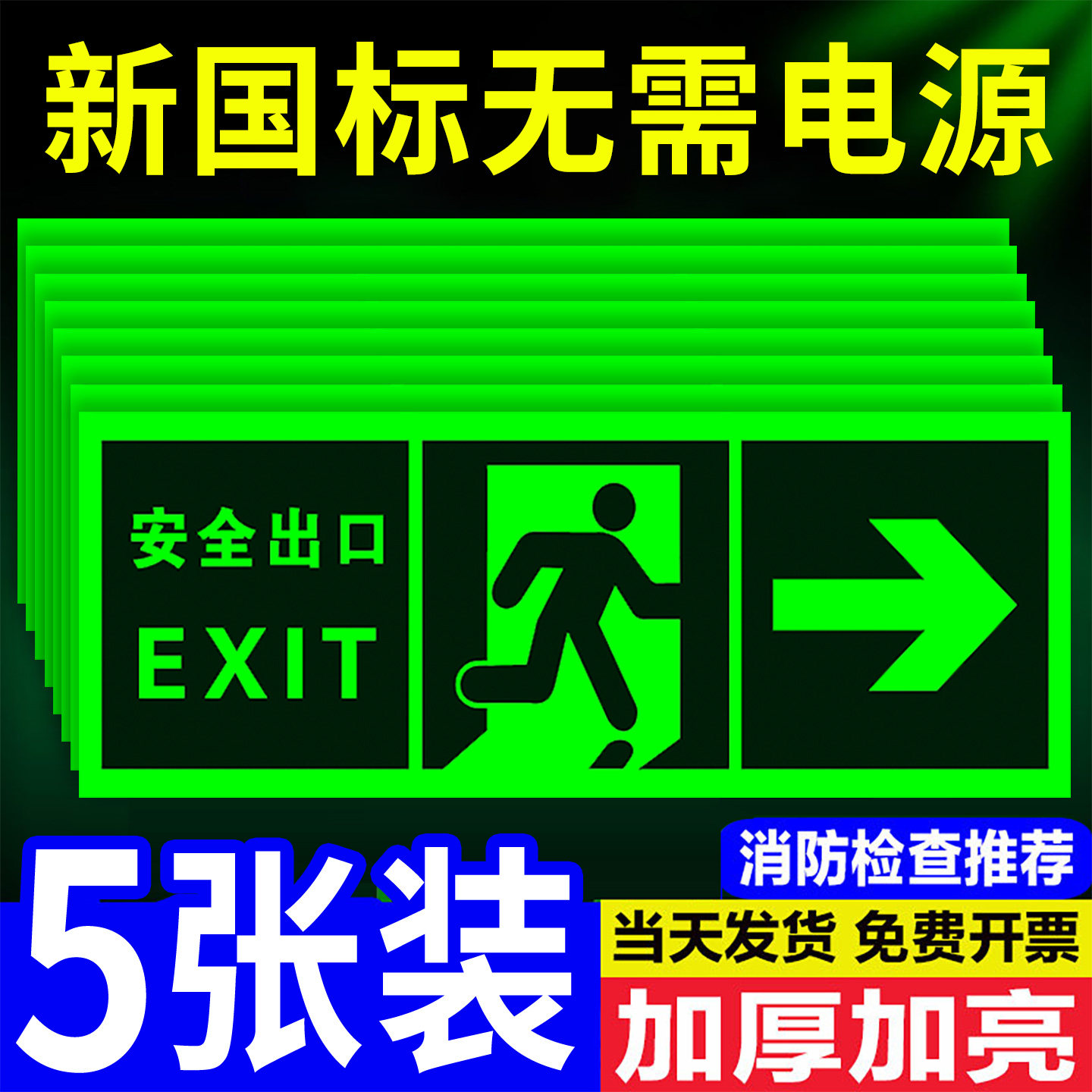 安全出口指示牌夜光消防标识标牌图片
