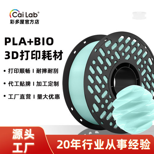 彩多屋PLA+Bio3D耗材耐高温