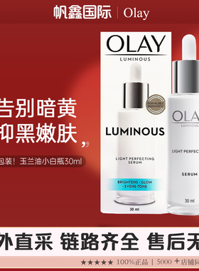 【品牌链路】泰国产Olay玉兰油小白瓶光感淡斑精华露30ml 新包装