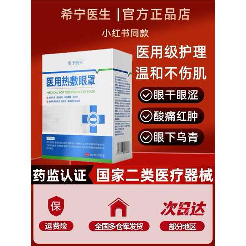 希宁医生医用热敷眼罩缓解眼疲劳发热敷去搭眼袋黑眼圈医用干眼症