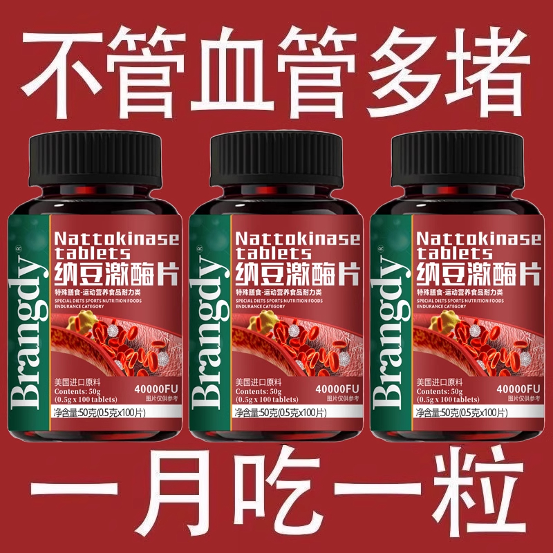 【血管不堵啦】中老年护心脑血管正品血液粘稠纳豆地龙蛋白