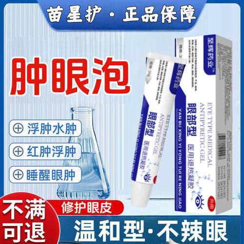 至辉药业眼睛浮肿疼痛肿胀睁不开眼肿眼泡脂肪型水肿型眼部凝胶