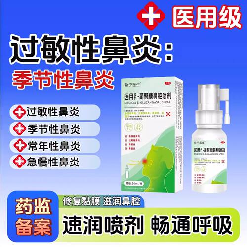 希宁医生医用β-葡聚糖鼻腔喷剂适用过敏性鼻炎急慢性慢性鼻窦炎