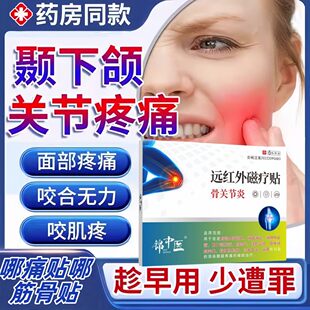 㡱纲医药颞下颚关节紊张嘴时上下颌骨连接处会响张口受限弹响