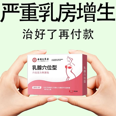正品乳腺贴增生乳腺结节散结乳房疼痛膏贴乳腺囊肿硬块妇科