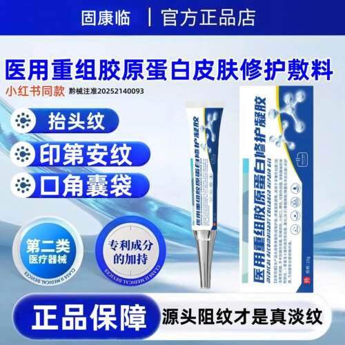 固康临· 医用重组胶原蛋白紧致抬头纹法令纹口角囊袋修复敷料
