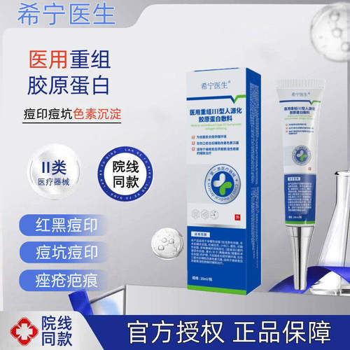 医用III型人源化胶原蛋白痘印痘坑改善色素沉着新老红黑痘印敷料