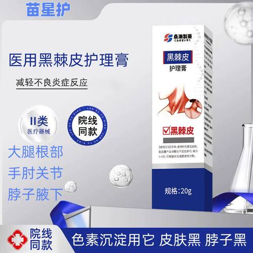 苗星护黑色素脖子黑色素沉淀儿童脖子黑关节黑屁股黑腋下黑除沉淀