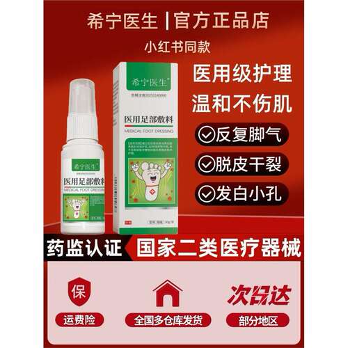 希宁医生脚气喷雾止脱皮痒杀菌去真菌感染专用糜烂脚丫脚趾缝除臭