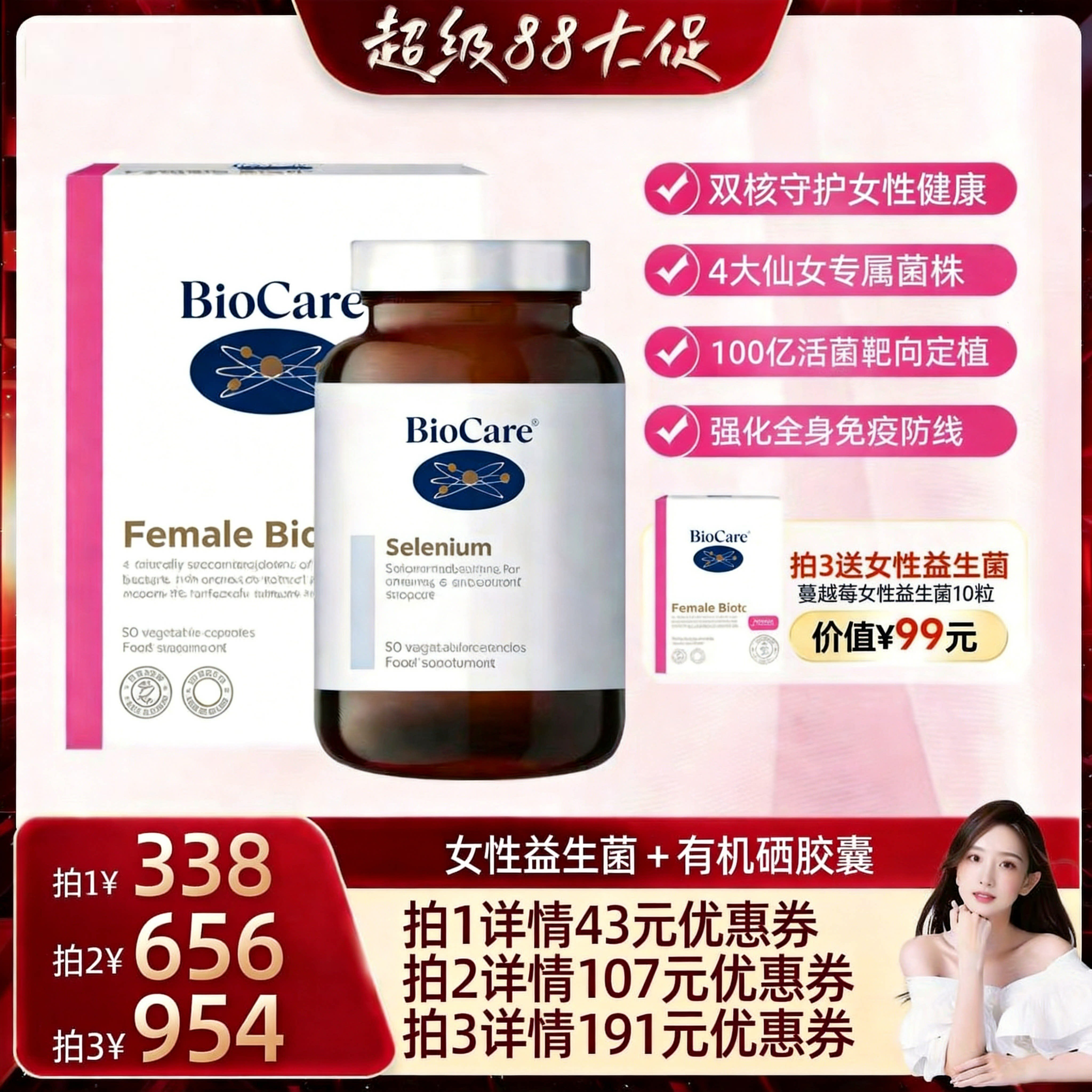 【晁然直播专属】Biocare女性蔓越莓益生菌+有机硒胶囊
