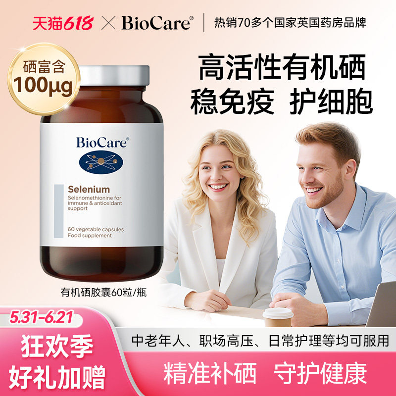 BioCare贝欧科纯硒代蛋氨酸进口 非酵母硒麦芽硒有机硒富硒片女性