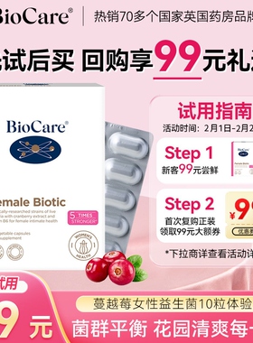 【U先试用】BioCare贝欧科蔓越莓女性益生菌胶囊妇科10粒体验装