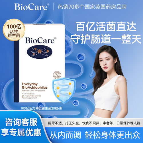 BioCare每日100亿活力益生菌胶囊