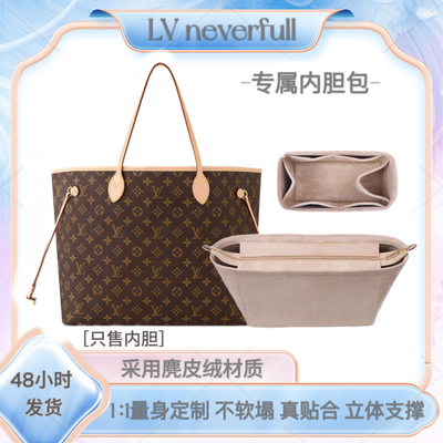 适用lv neverfull托特包内胆包大中小号收纳包中包购物袋内衬撑型