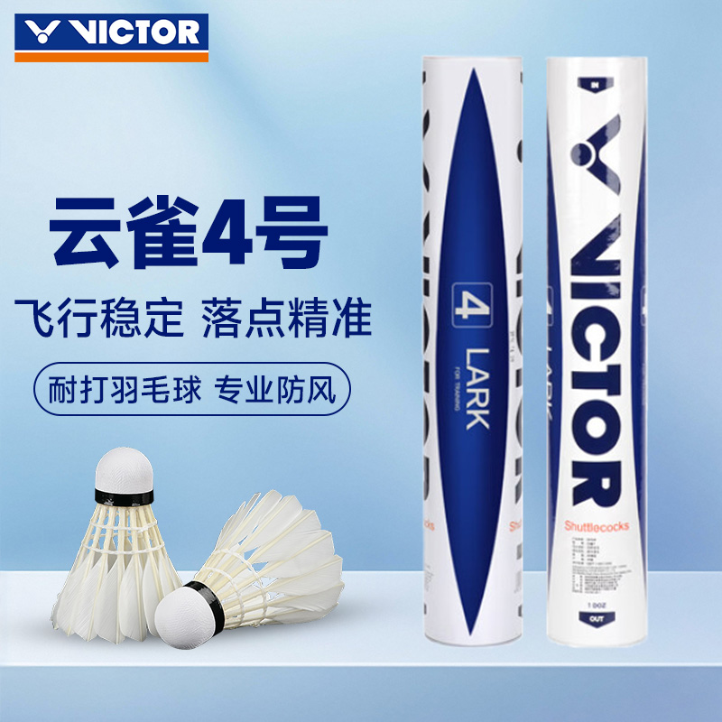 victor威克多胜利羽毛球云雀四号金黄1号专业比赛耐打训练云雀4号
