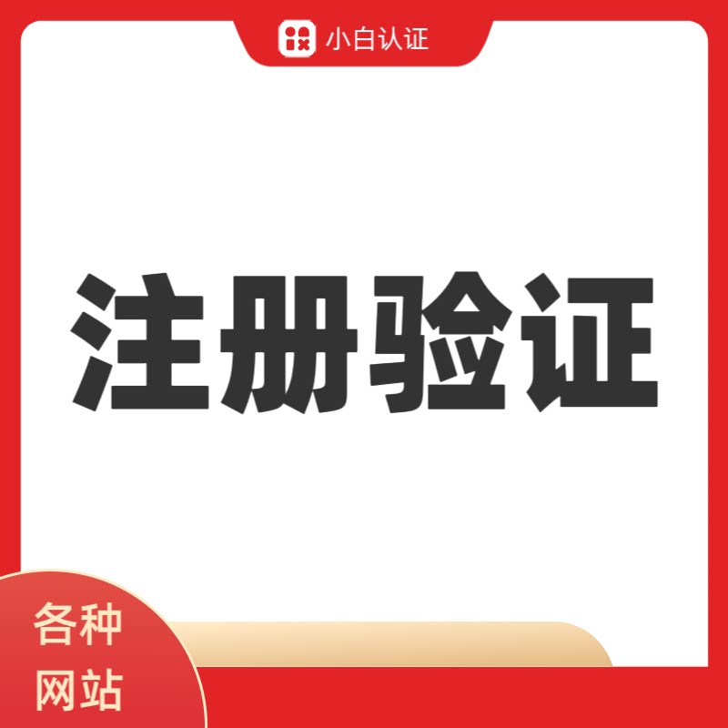 网站注册验证个人认证企业认证服MCU/会议服务器