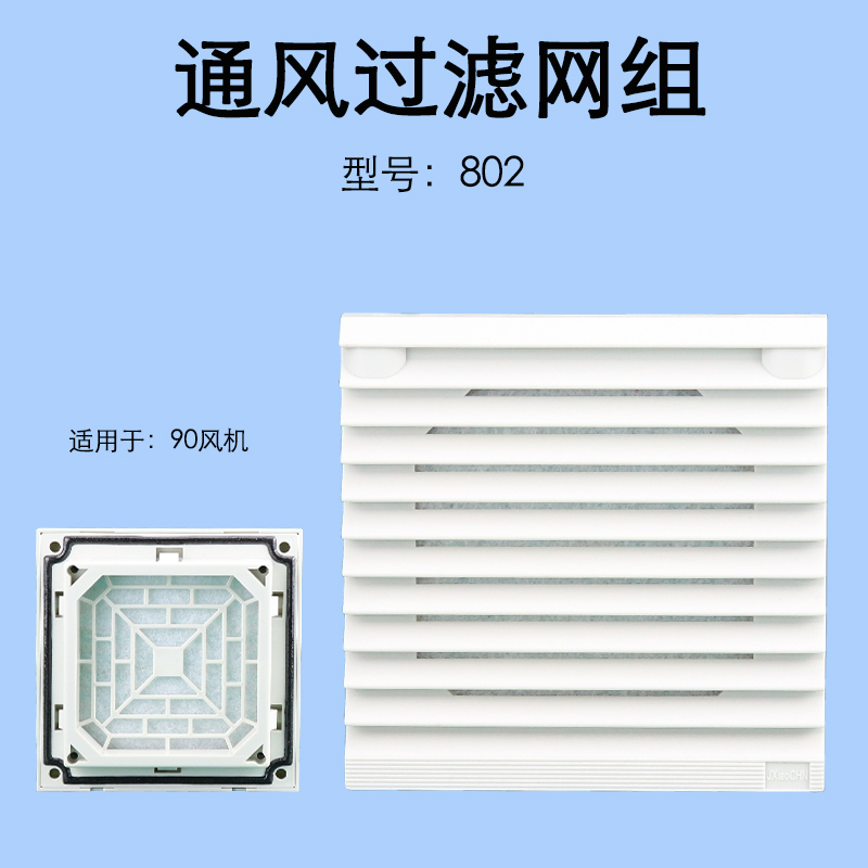 FB9802通风过滤网组ZL802机柜电气控制柜散热风扇百叶窗防尘网罩