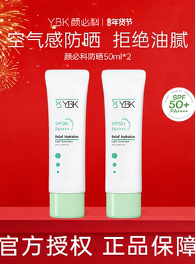 YBK颜必科防晒霜舒润清透不油腻女空气感隔离二合一春夏妆前乳