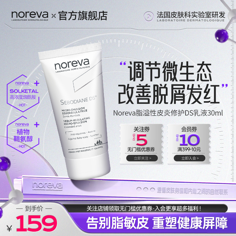 法国Noreva敏脂皮改善泛红ds乳液