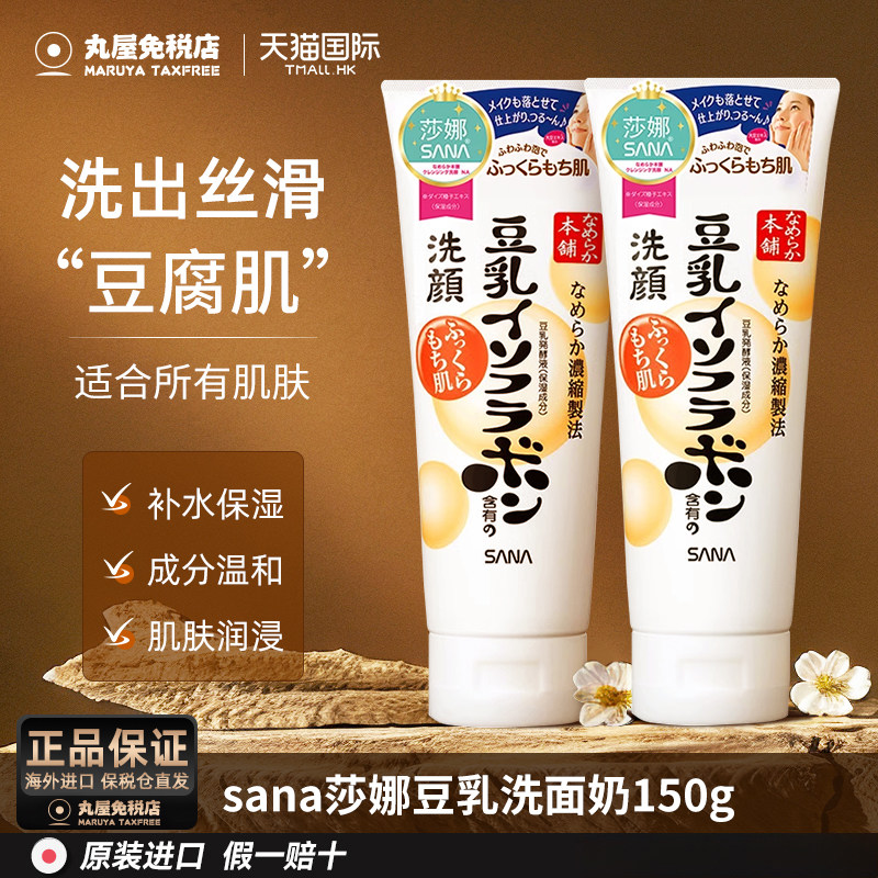 日本SANA莎娜豆乳洗面奶女温和洁面控油清洁控油补水保湿可卸妆