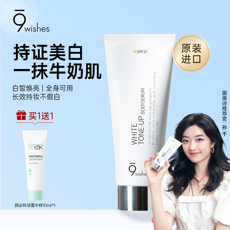 9wishes娜薇诗身体素颜霜美白身体乳孙千同款官方