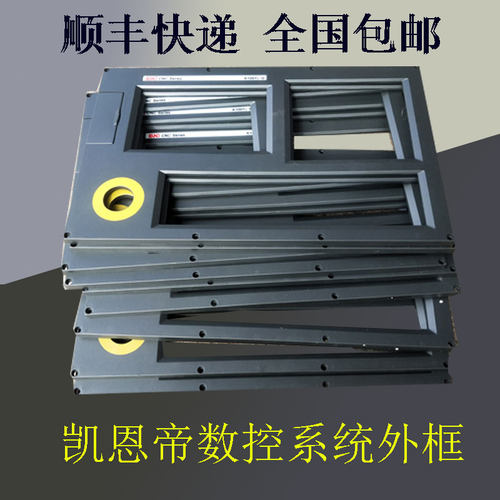 凯恩帝数控系统外框K1TBIll一A，K100Ti一B一D塑料壳