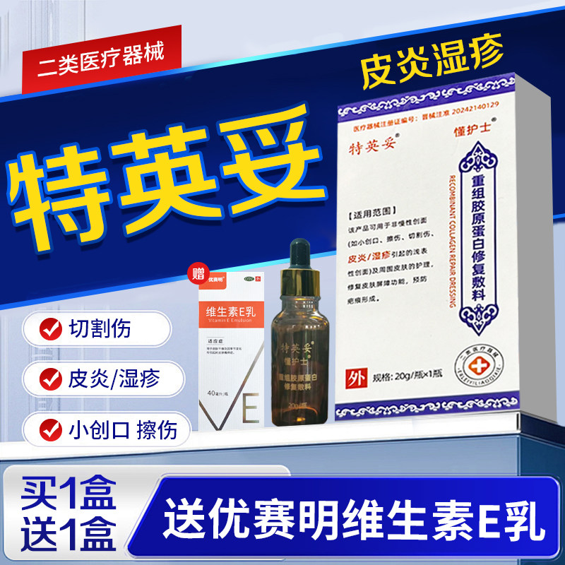 懂护士重组胶原蛋白修复敷料特英妥创面凝胶医用优赛明维生素E乳图片