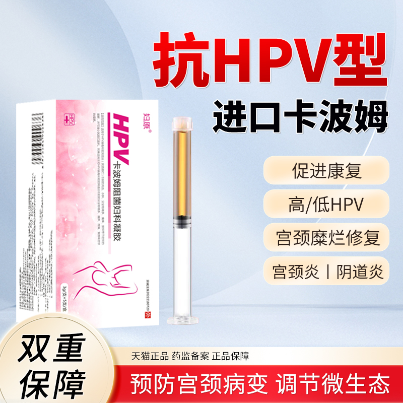 HPV病毒卡波姆阻菌凝胶宫颈炎栓剂宫颈糜烂用药妇科阻断敷料转阴