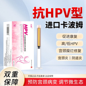 抗HPV病毒卡波姆阻菌凝胶宫颈炎糜烂药干扰素妇科阻断敷料转阴